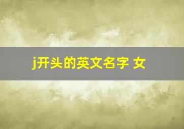 j开头的英文名字 女